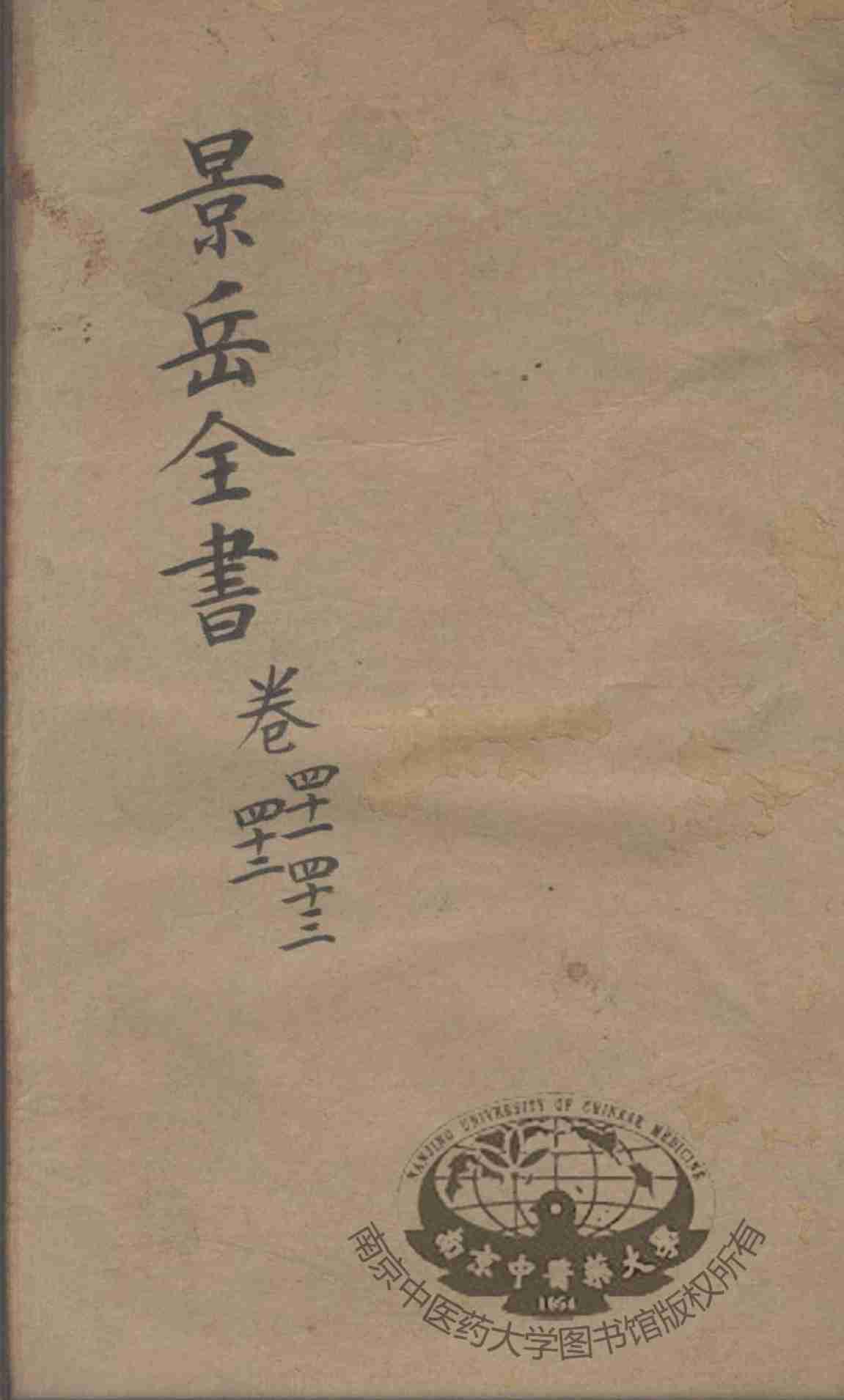 景岳全书  卷41-43